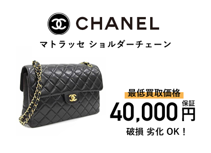 CHANEL マトラッセ